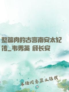 整篇肉的古言南安太妃传